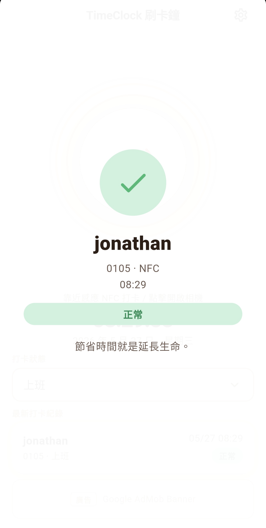 打卡成功畫面
