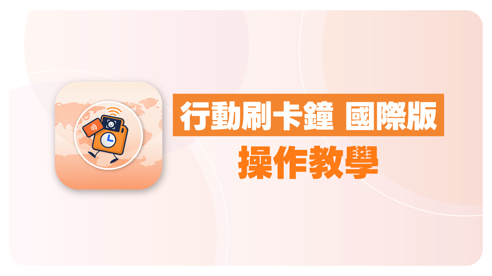行動刷卡鐘使用教學：把手機或平板變成公司固定打卡機